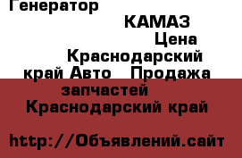 Генератор CUMMINS DONG FENG ISLe 4BT,6BT L3251A,КАМАЗ,XML6720C (310-375) 939018 › Цена ­ 9 500 - Краснодарский край Авто » Продажа запчастей   . Краснодарский край